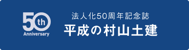 法人化50周年記念誌 平成の村山土建